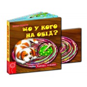  Що у кого на обід? Серія: Книжка схованка